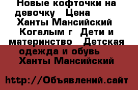 Новые кофточки на девочку › Цена ­ 450 - Ханты-Мансийский, Когалым г. Дети и материнство » Детская одежда и обувь   . Ханты-Мансийский